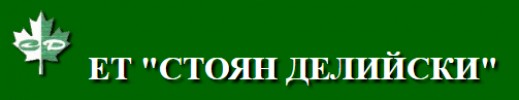 ЕТ СТОЯН ДЕЛИЙСКИ